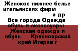 Женское нижнее белье итальянских фирм:Lormar/Sielei/Dimanche/Leilieve и др. - Все города Одежда, обувь и аксессуары » Женская одежда и обувь   . Красноярский край,Игарка г.